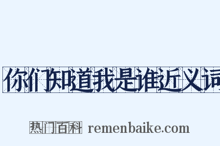 你们知道我是谁近义词是什么意思的图片